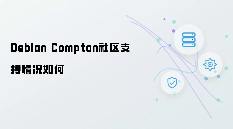 Debian Compton社区支持状况如何