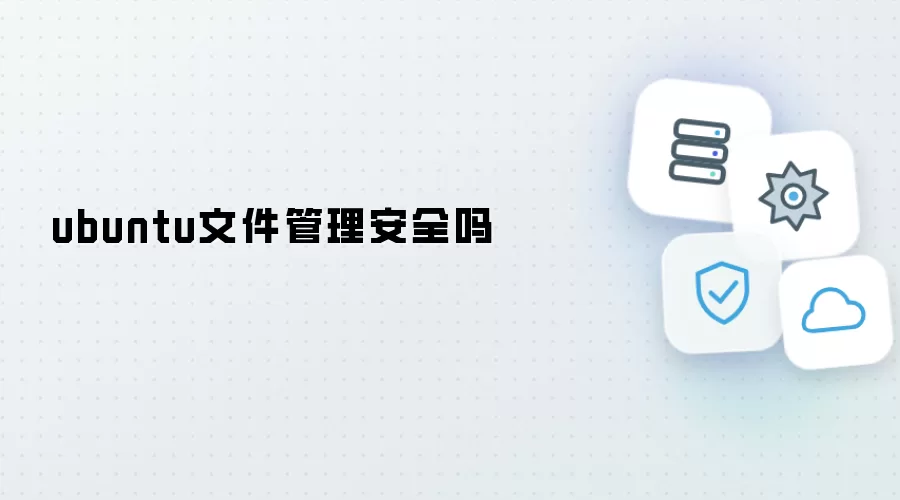 Ubuntu文件管理安全吗