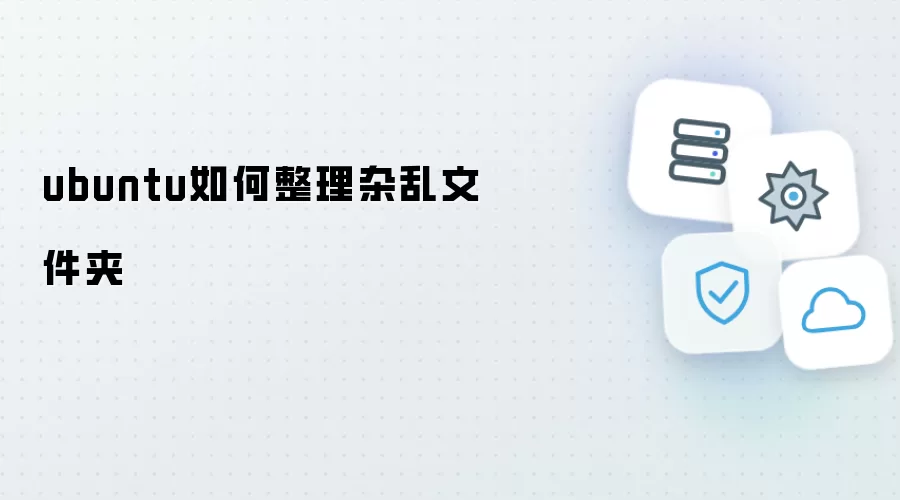 ubuntu怎样整理杂乱文件夹