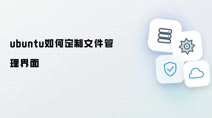 ubuntu怎样定制文件管理界面