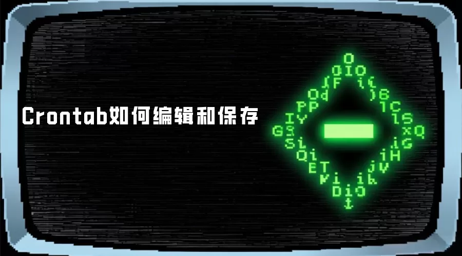 Crontab编辑与保存方法
