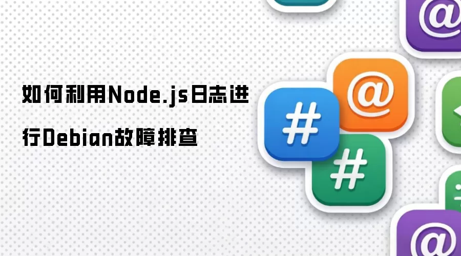 如何通过Node.js日志排查Debian故障