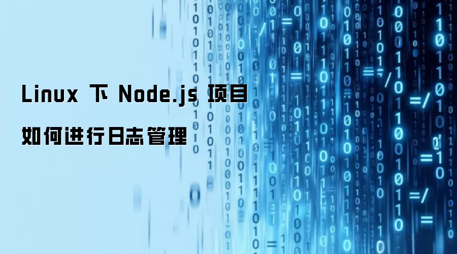 Linux 下 Node.js 项目日志管理实践