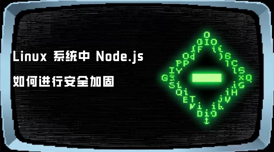 Linux 系统内 Node.js 如何进行安全加固