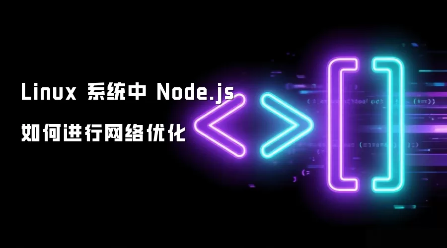 Linux 系统中 Node.js 怎样进行网络优化