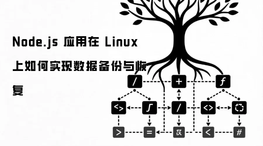 Node.js 应用在 Linux 上如何实现数据备份和恢复