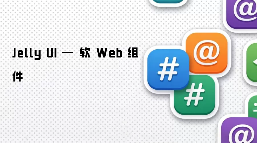 Jelly UI: 软 Web 组件
