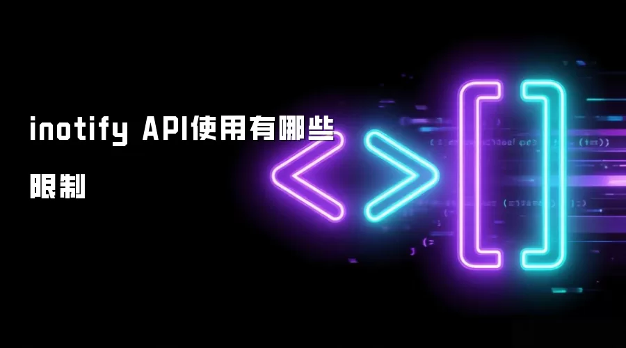 inotify API 使用存在哪些限制