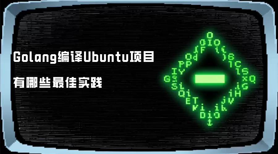 Golang编译Ubuntu项目最佳实践有哪些