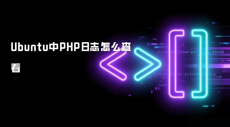 Ubuntu中PHP日志如何查看