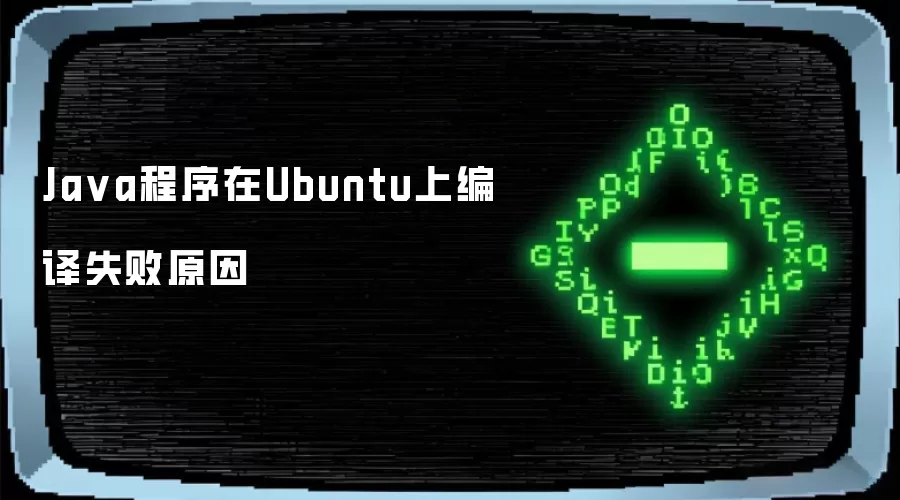 Java程序在Ubuntu上编译失败缘由
