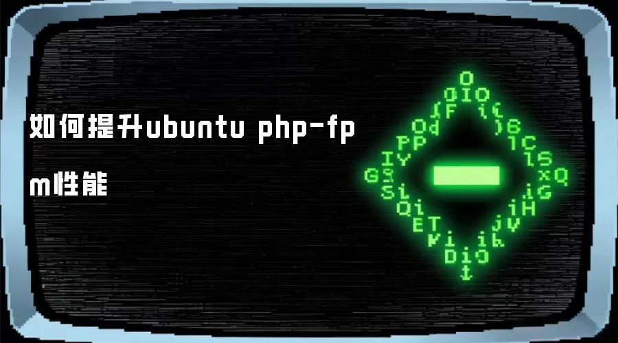 如何提高ubuntu php-fpm性能