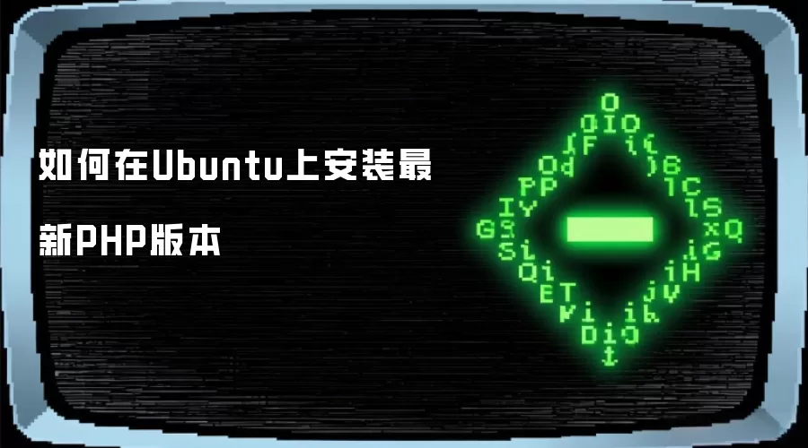 Ubuntu上如何安装最新PHP版本
