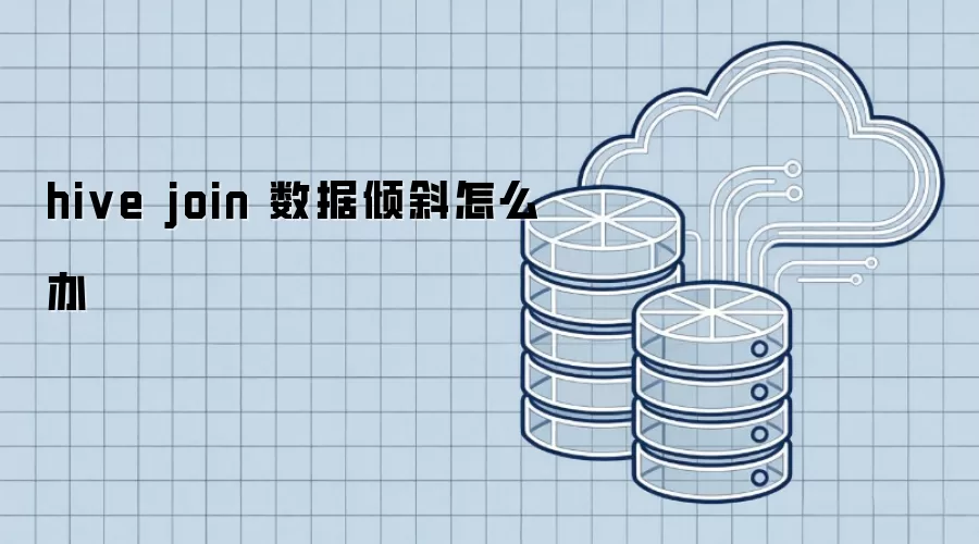 hive join 数据倾斜怎么解决
