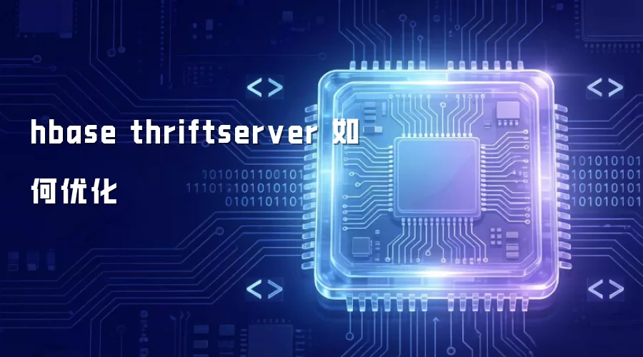hbase thriftserver 优化怎么做
