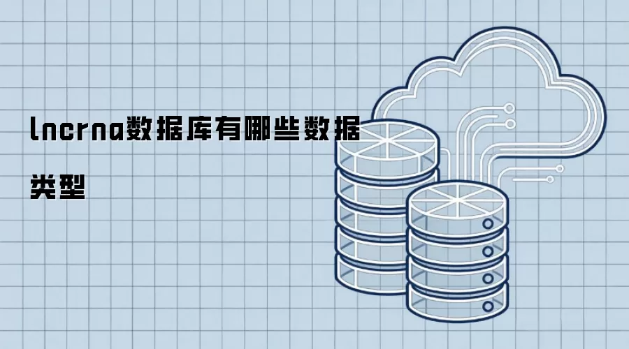 lncrna数据库包含哪些数据类型