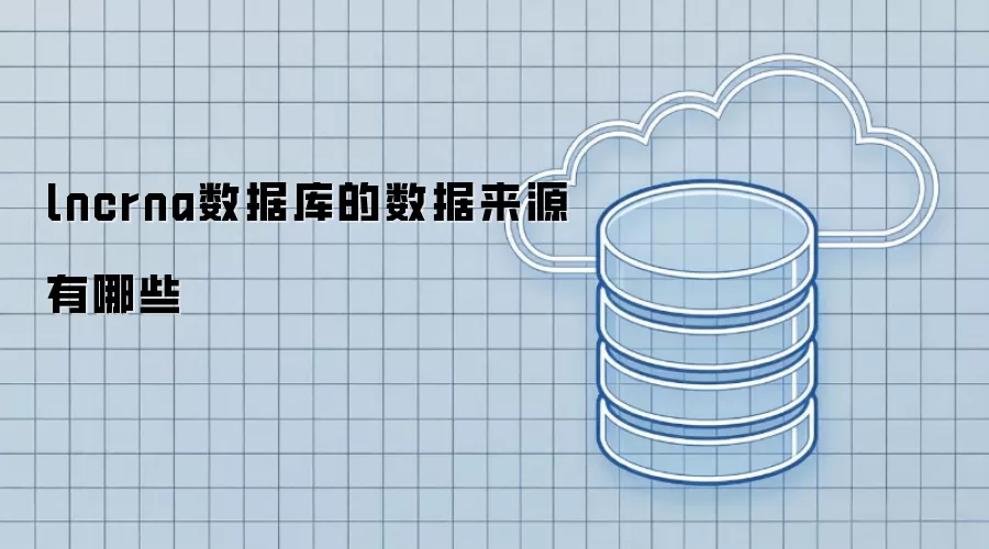 lncrna数据库的数据来源都有哪些