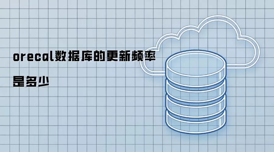 orecal数据库的更新频率为多少