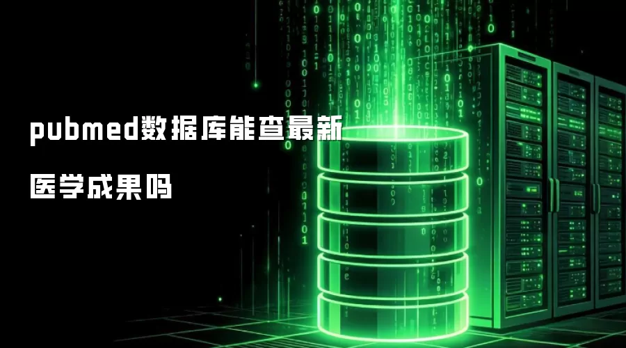 pubmed数据库能查到最新医学成果吗