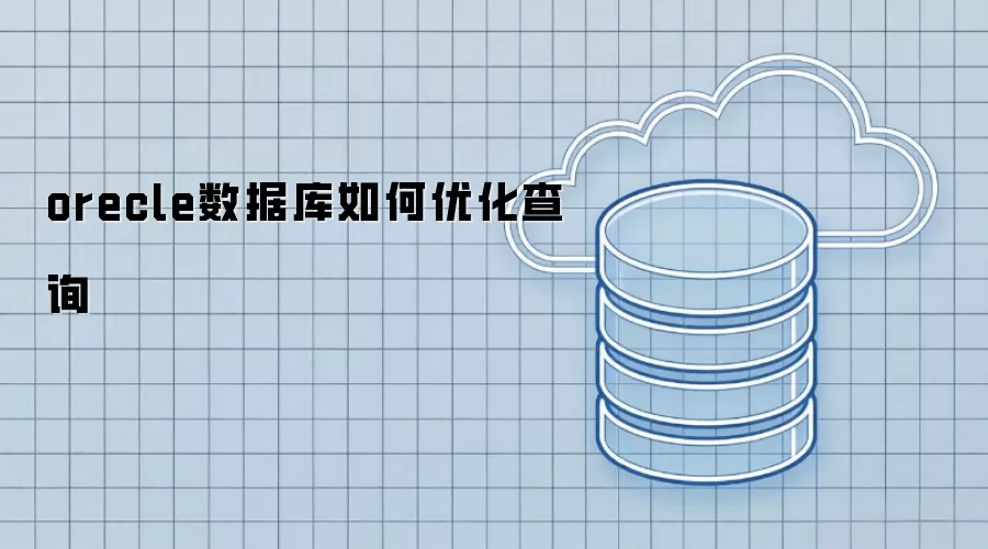 如何优化orecle数据库查询