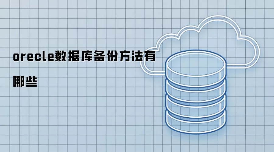 orecle数据库备份方法有哪几种