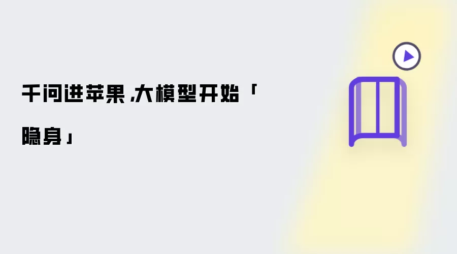千问进苹果：大模型开始隐身