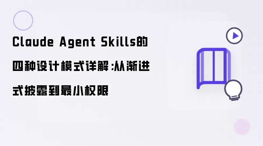 Claude Agent Skills的四种设计模式详解：从渐进式披露到最小权限
