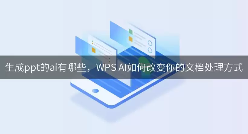 生成ppt的ai有哪些：WPS AI如何改变你的文档处理方式
