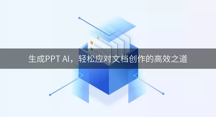 生成PPT AI：轻松应对文档创作的高效之道