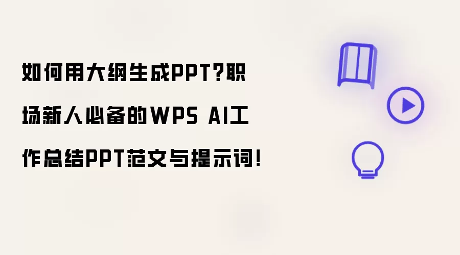 如何用大纲生成PPT：职场新人必备的WPS AI工作总结PPT范文与提示词