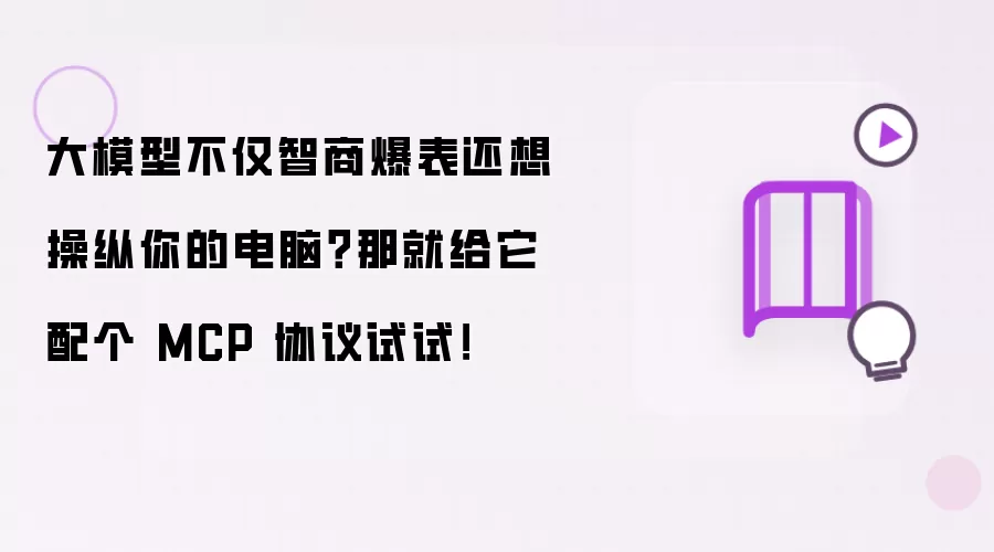 大模型不止智商爆表还想操控你的电脑？那就给它配个MCP协议试试！