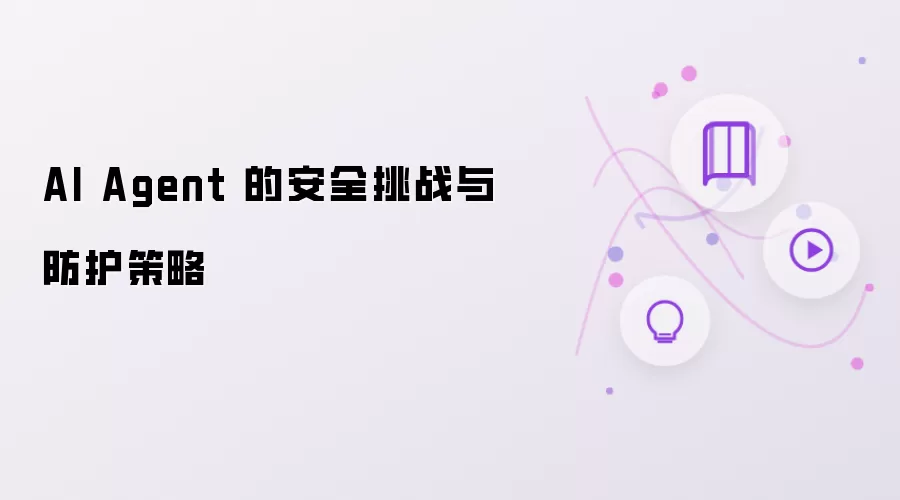 AI Agent的安全挑战与防护策略