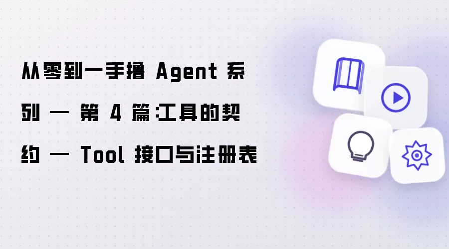 从零到一手撸 Agent 系列 - 第 4 篇：工具的契约 - Tool 接口与注册表