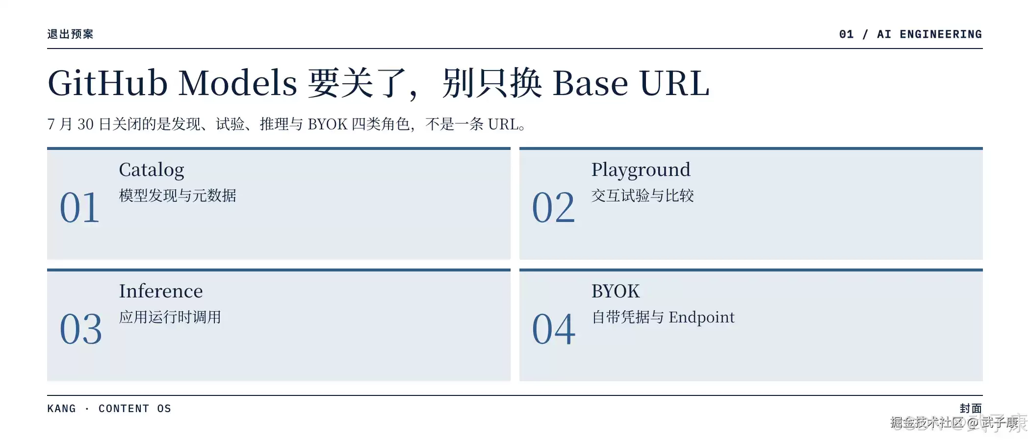 GitHub Models 7-30 退役全拆解：Inventory + Capability Probe + Shadow Traffic + Brownout