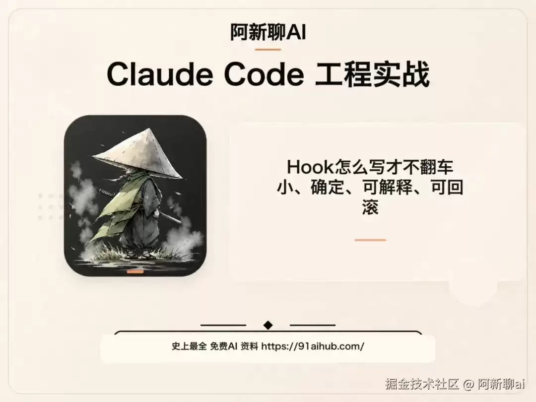 Hook 怎么写才不翻车：小:确定:可解释:可回滚