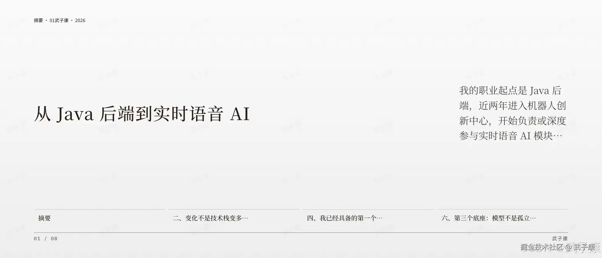 Java 后端转型实时语音 AI 复盘：4 个 FDE 技术底座 和 6 个差距 和 6 类职业资产路线