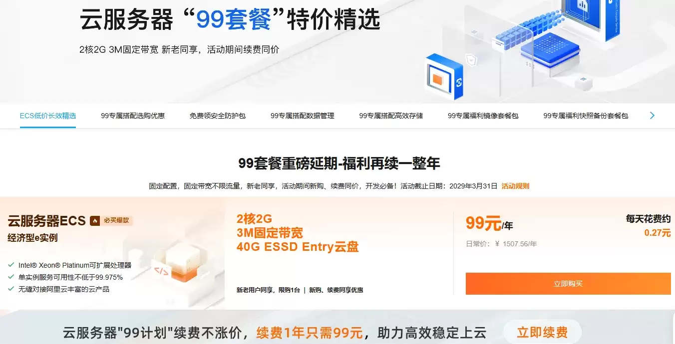 阿里云服务器低价长效特惠活动概览：特惠云服务器配置与价格及组合套餐介绍