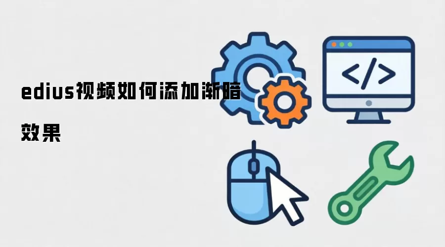 edius视频渐暗效果如何添加