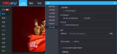优酷怎么设置开机自动运行-优酷怎么进行开机自动运行设置