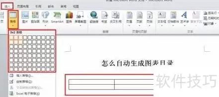 Word 2010图表目录自动生成