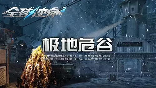 冰与火战歌全球使命3累计作战赢双橙神武