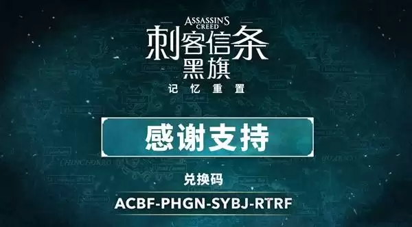 《刺客信条4黑旗记忆重置》官方物品兑换码放送