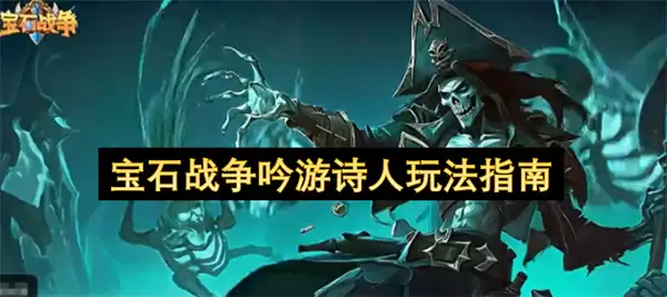 宝石战争吟游诗人玩法攻略
