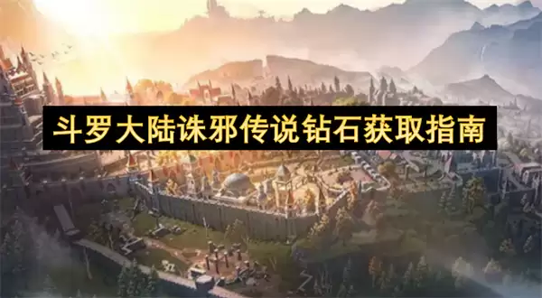 斗罗大陆诛邪传说钻石获取攻略