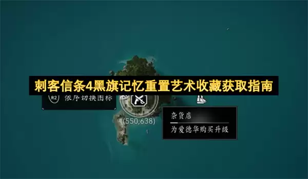 刺客信条4黑旗记忆重置艺术收藏获取指南
