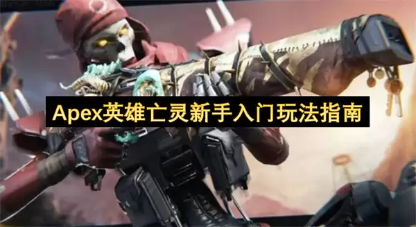 新手入门Apex英雄亡灵玩法指南