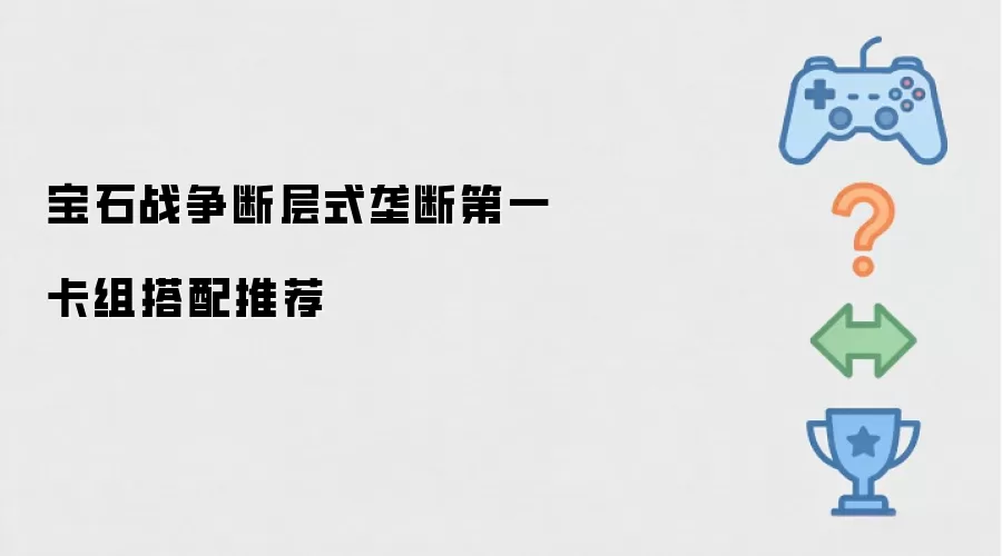 宝石战争断层式垄断第一卡组搭配秘笈