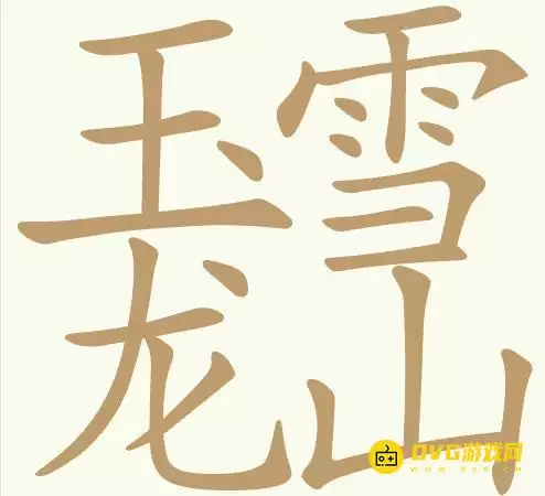 天天拼词王第417关玉龙雪山如何过-第417关玉龙雪山找出18个常用字图文攻略