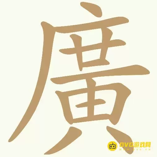 《天天拼词王》第420关廣如何过-第420关廣找到30个常用字图文指南