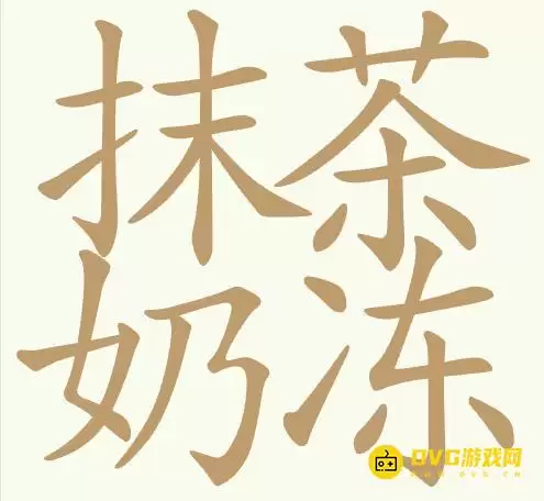 《天天拼词王》第421关抹茶奶冻怎么过-第421关抹茶奶冻寻找20个常用字图文教程